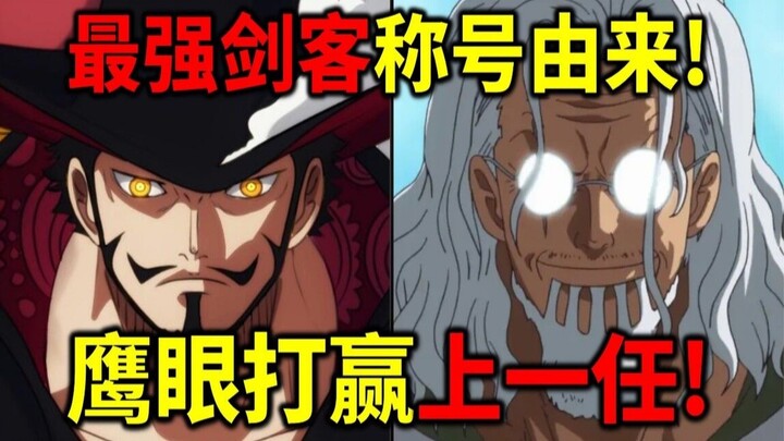 【海贼王】鹰眼成为最强剑客原因！他打败了上一任最强剑客！雷利输给了鹰眼！加林圣也输给了鹰眼！
