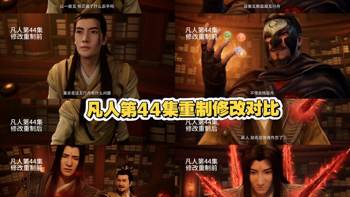 มนุษย์ธรรมดา ตอนที่ 44 ฮันลี่ VS สวีหวัง ฉบับรีมาสเตอร์ เปรียบเทียบการแก้ไข!