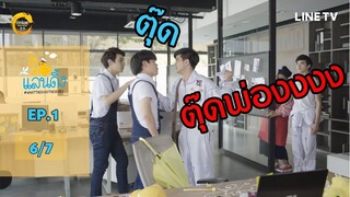 What The Duck รักแลนดิ้ง - EP.1 PART 6