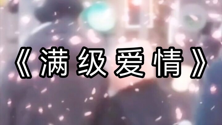 Tình yêu cấp max!