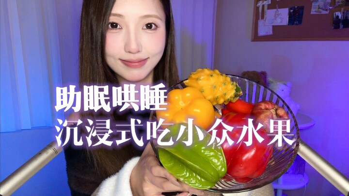 [Sleep Aid & Lullaby] Immersive Eating of Rare Fruits — Raw Green Peppers Really Taste Terrible!