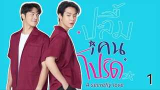 🇹🇭I EP 1 A Secretly Love (2024) English Sub