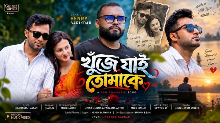 খুঁজে যাই তোমাকে | Khuje Jai Tomake | Henry Barikdar | Moinul Hassan | Mamun | Official Music Video