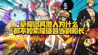 Without Zoro, many partners could become vice-captains. With Zoro, the answer seems to have become o