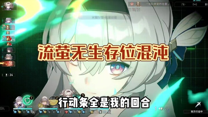 你玩流萤还在带生存位，那就是你玩错了