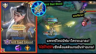 [ROV] แพทช์ใหม่โกงไปอีก! Valheinเซ็ทเทพตี3ทีตัวแตก..ดูดเลือดเยอะ! (Rank)