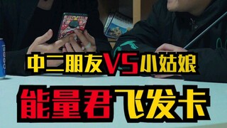 能量君飞发卡爆可乐，和中二朋友的日常