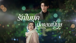 [ซับไทย] รักในยุค มิลเลนเนียม 《爱在千禧》 Shen Haonan & Lu Lulu