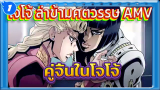 รวมคู่จิ้นสุดแปลกในโจโจ้ - คุณจะรู้สึกถึงมันแต่เพียงผู้เดียว | โจโจ้ ล่าข้ามศตวรรษ_1