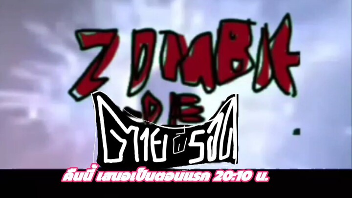 cartoon club ติดตามใน zombie die ตายผีรอด คืนนี้ 20:10 น.