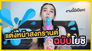 VLOG & LIFESTYLE by YoShi #13 | เทคนิคแต่งหน้า สไตล์โยชิ สวยใสไปสงกรานต์ l Miss Tiffany