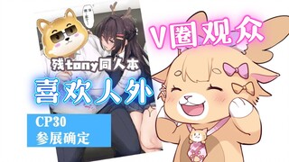 看V的观众不都挺喜欢人外的吗？