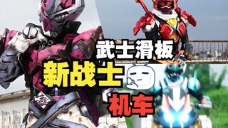 歌查德紫色新战士，机车亮相，帝骑升番？第二形态武士滑板，蒸气蝗虫元素详解