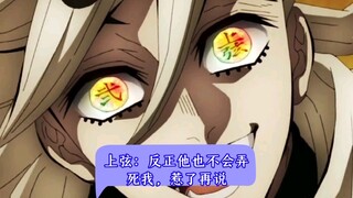 上弦：反正他也不会弄死我，惹了再说