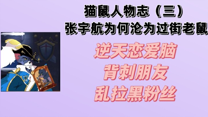 【猫和老鼠】猫鼠人物志（三）：张宇航为何沦为过街老鼠