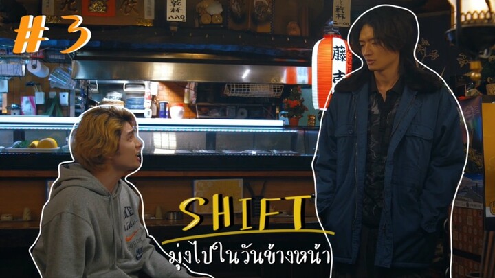 (ซับไทย) SHIFT มุ่งไปในวันข้างหน้า ตอนที่ 3