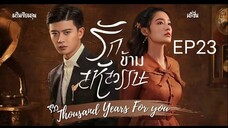 รักข้ามสหัสวรรษ พากย์ไทย EP23