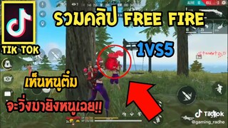 รวมคลิป Free Fire สายฮา (ในแอพ Tik Tok) EP.25 หนูไม่ติ๋มนะคะ