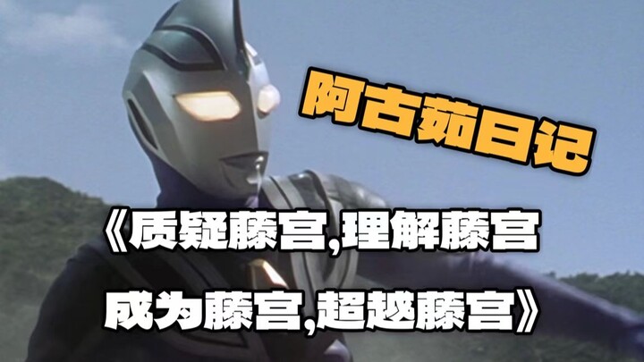 【阿古茹日记】《质疑藤宫，理解藤宫，成为藤宫，超越藤宫》（粤语中字）