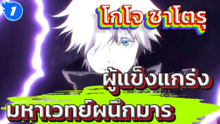 โกโจ ซาโตรุ - "ไม่ต้องห่วง ฉันน่ะแข็งแกร่งที่สุด" ผู้แข็งแกร่ง | มหาเวทย์ผนึกมาร_1