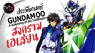 สงครามเอเลี่ยน ประวัติศาสตร์ Gundam 00 the Movie: A Wakening of the Trailblazer Ep.25