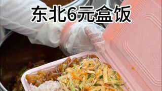 6 yuan lunch box on the streets of Northeast China!