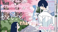 [อนิเมะ]ความลับสุดยอดของคุณพ่อเลี้ยงเดี่ยว||ตอนที่8