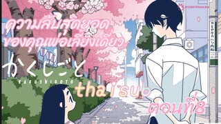 [อนิเมะ]ความลับสุดยอดของคุณพ่อเลี้ยงเดี่ยว||ตอนที่8