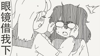 眼镜借我一下～！就一下、就一下嘛～！