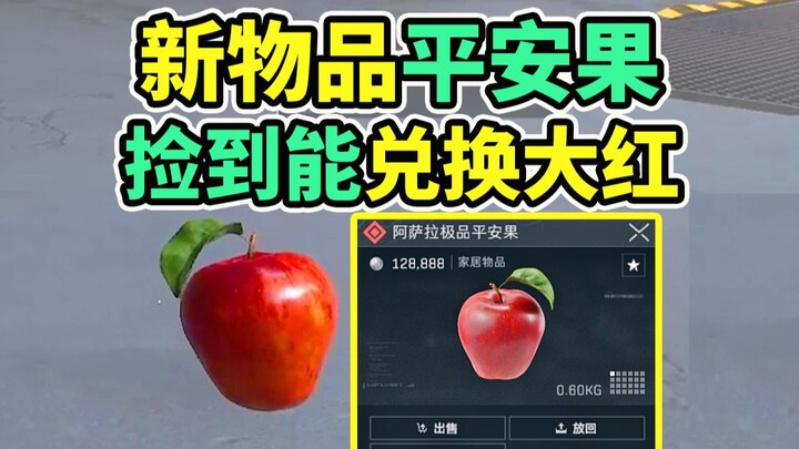 ไอเทมใหม่ “ผลไม้แห่งความปลอดภัย” คุ้มยิ่งกว่าสีแดงสด! อัตราดรอปตอนนี้ดีมาก รีบลุยเลย! 【Delta Force】