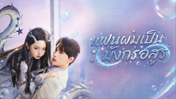 [ซับไทย] แฟนผมเป็นมังกรอสูร