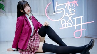 【kazami】与梦盛开❤2021BDF主题曲【2021314·白情快乐】