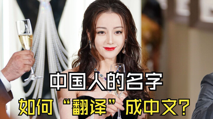 [At Request] How Chinese Names Are “Translated” Back into Chinese