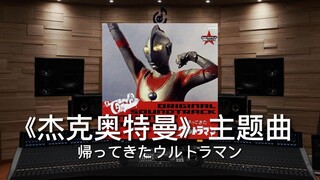 【杰克奥特曼｜再见了，乡秀树】百万级录音棚听《帰ってきたウルトラマン》杰克奥特曼主题曲【Hi-Res】