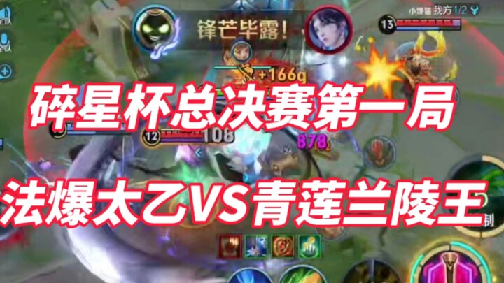 Game pertama babak final Piala Shui Xing! Fa Bao Taiyi langsung adu kuat dengan Qing Lian Lanling Wa