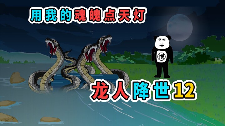 神秘妖道竟想用我的脑壳装酒，用我的魂魄点天灯