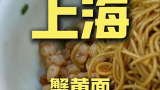 Shanghai. Crab-roe Noodles — Chef's Restaurant Visit ¥522