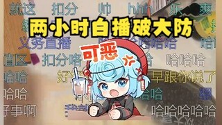 【恬豆】在颜值区播了两小时结果被告知不算时长白播了，当场崩溃发狂😫VR姐求你了给我算上吧😭