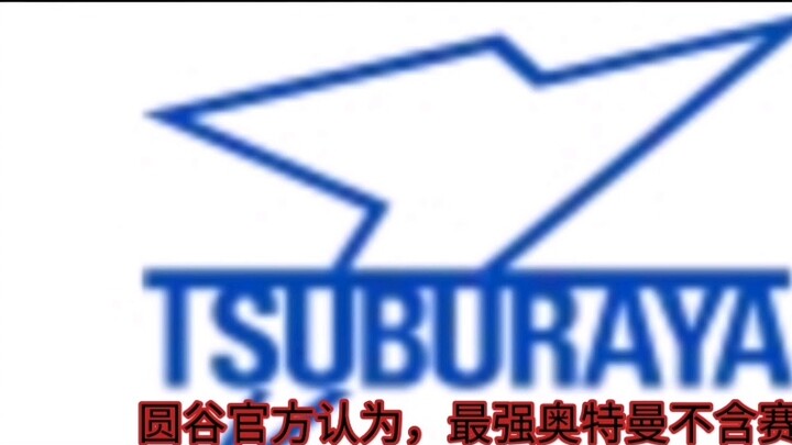 Tsuburaya officials believe that the strongest Ultraman is ranked first, removing the Galaxy holding