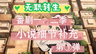 「第③弹」无职转生番剧第1、2季原著小说细节补充