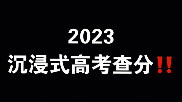 还没体验过查分的同学有福了