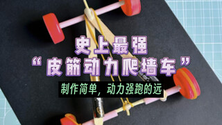 简单几步制作史上最强皮筋动力小车，动力强、跑的远，你学会了吗？
