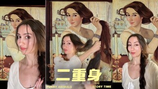 二重身是真实存在的‼️