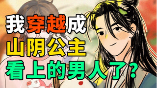 穿越后我变成山阴公主看上的男人了？【穿越辅导班】