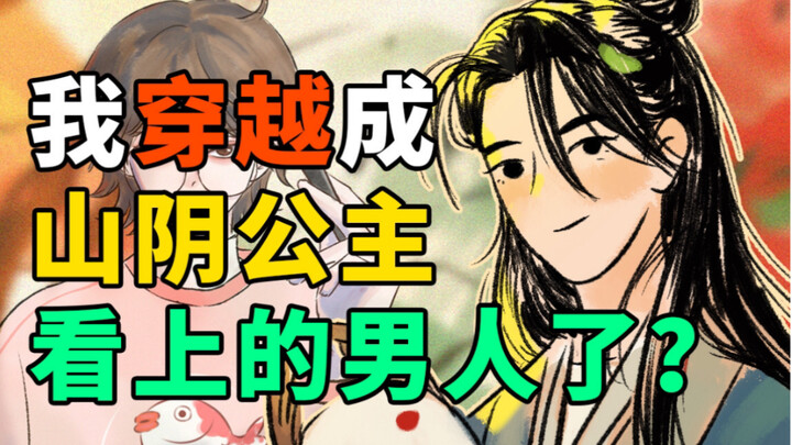 穿越后我变成山阴公主看上的男人了？【穿越辅导班】