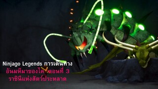 Ninjago Legends Kai's Great Journey ตอนที่ 3 ราชินีแห่งมอนสเตอร์ พากย์ไทย (จบ)