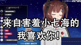 【七海Nana7mi】害羞小七海为了安慰脆鲨说：我喜欢你！