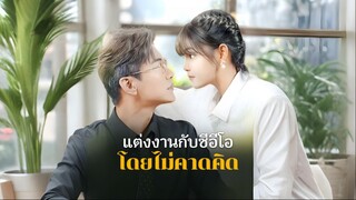 [พากย์ไทย] แต่งงานกับซีอีโอ โดยไม่คาดคิด