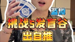 蓝色监狱，你把谷子出这么帅干嘛！？