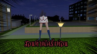สอนทำผีครึ่งท่อน!! (Sakura game) [Sakura school simulator]